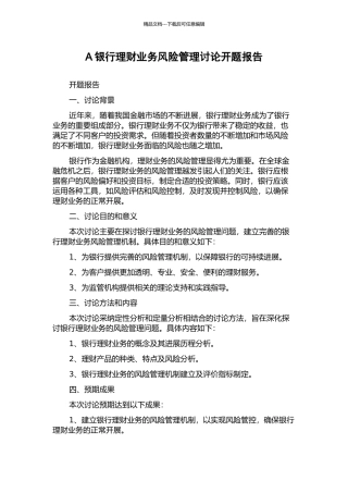 A银行理财业务风险管理研究开题报告