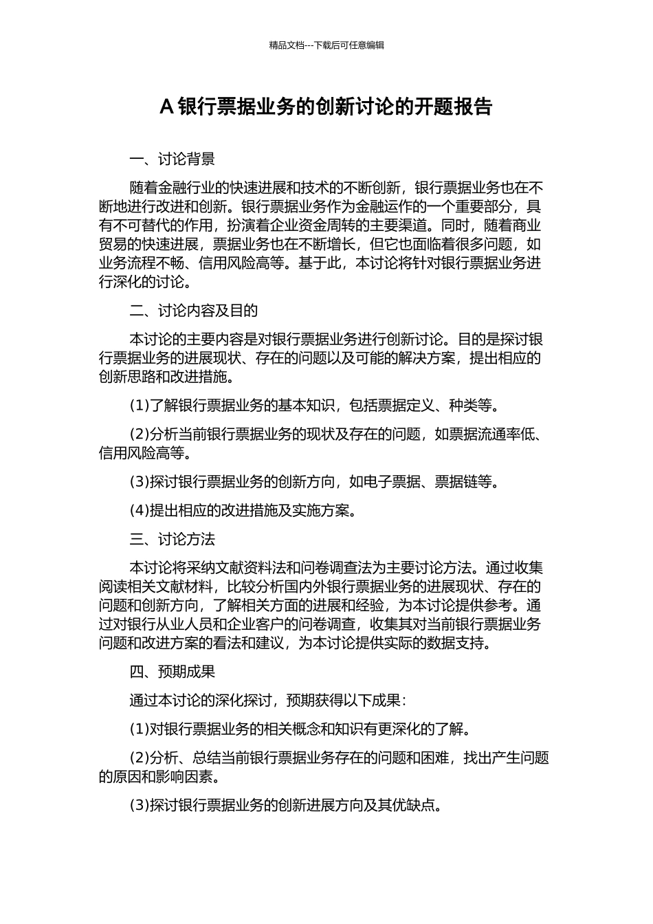 A银行票据业务的创新研究的开题报告_第1页
