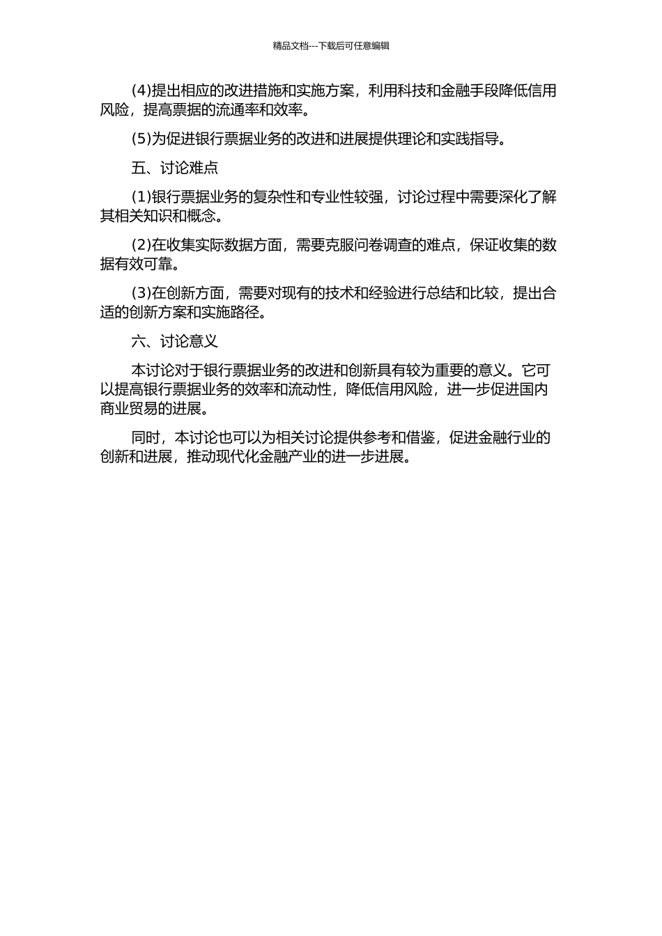 A银行票据业务的创新研究的开题报告_第2页