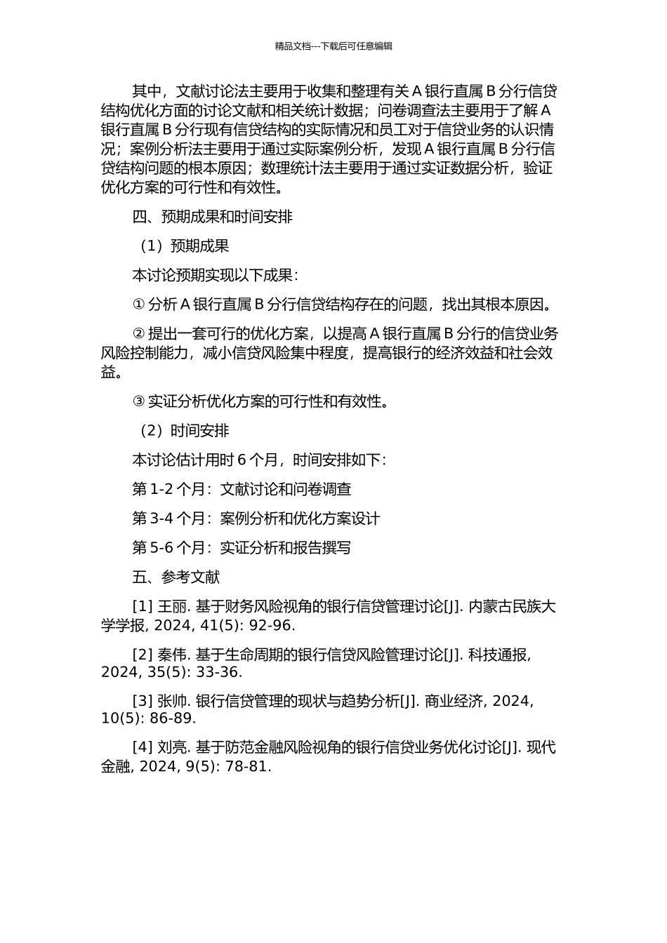 A银行直属B分行信贷结构优化研究的开题报告_第2页