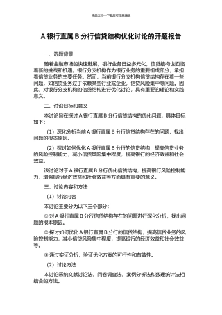 A银行直属B分行信贷结构优化研究的开题报告