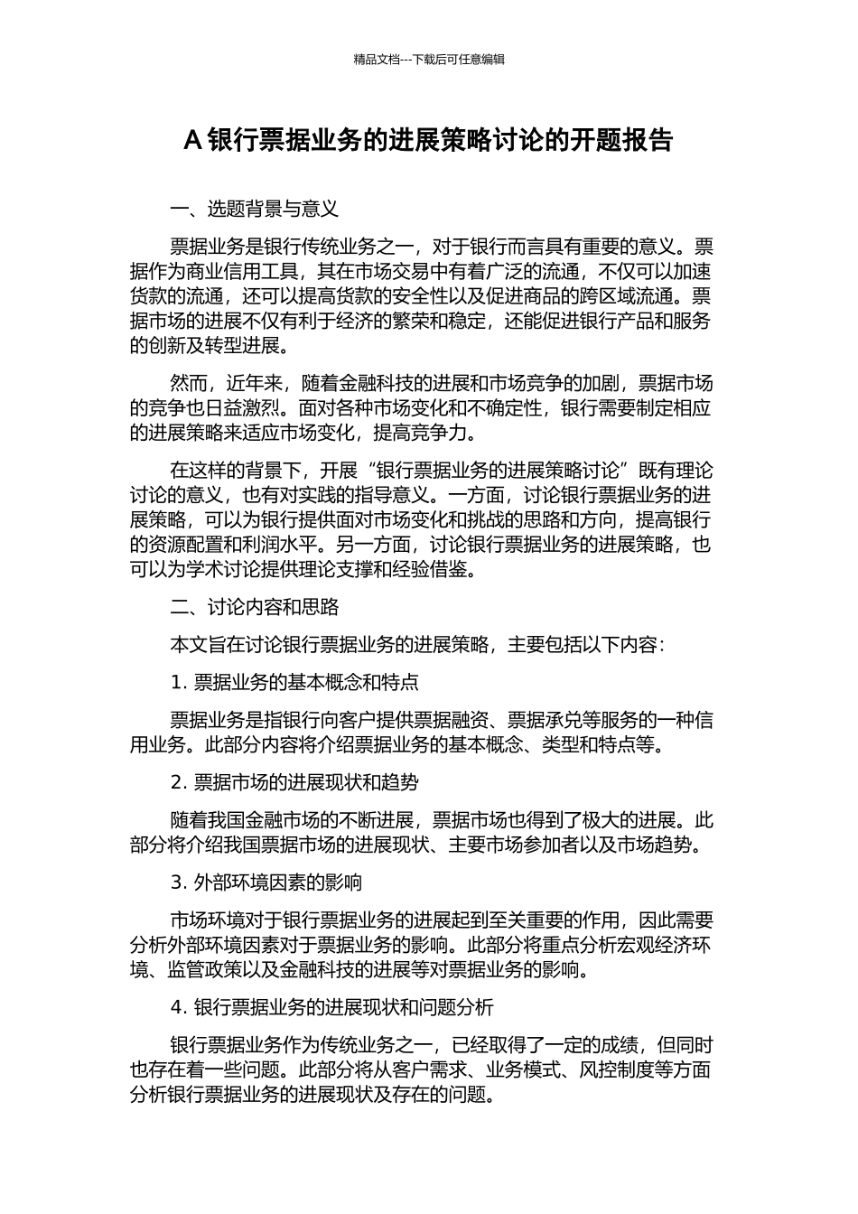 A银行票据业务的发展策略研究的开题报告_第1页