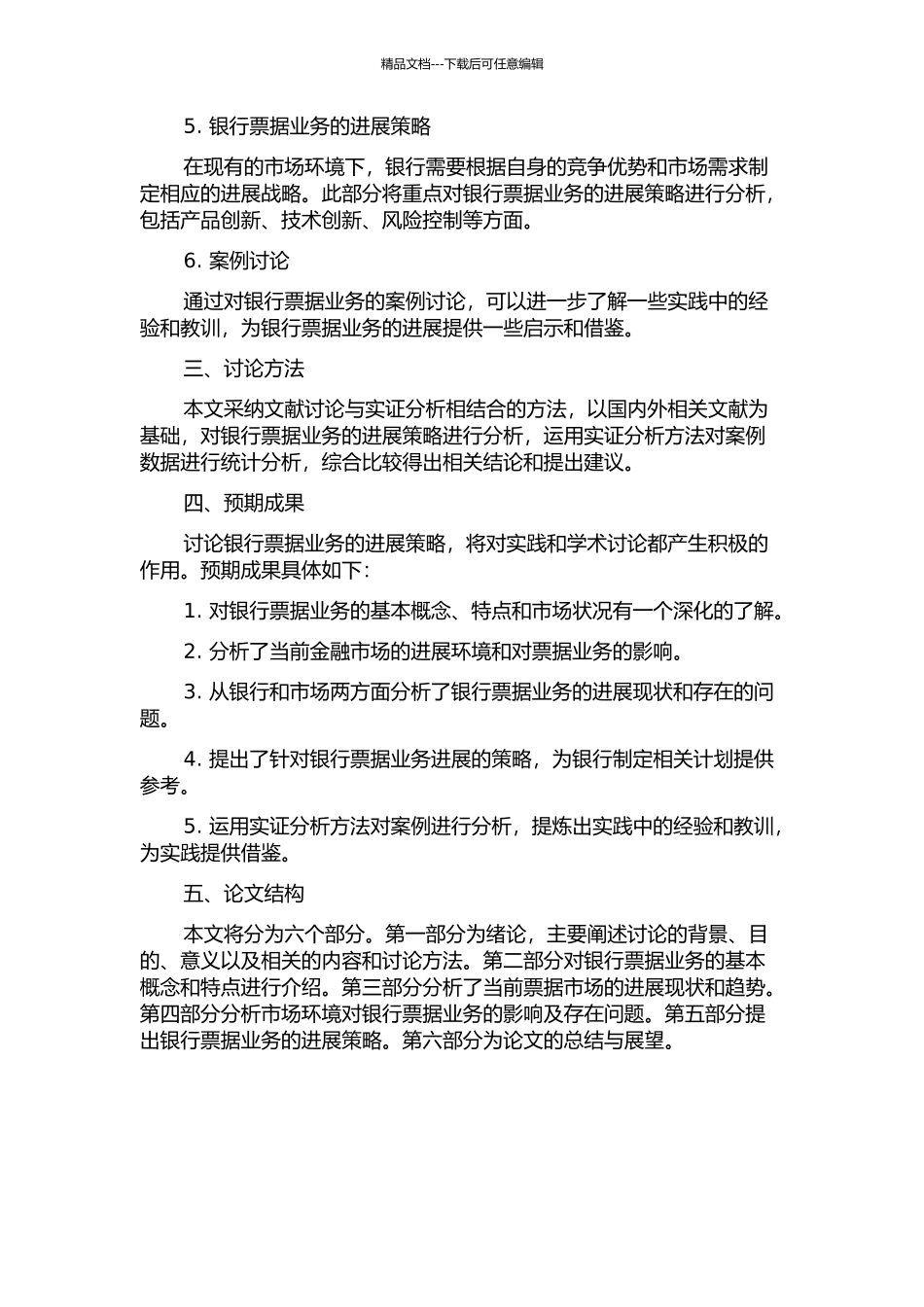 A银行票据业务的发展策略研究的开题报告_第2页