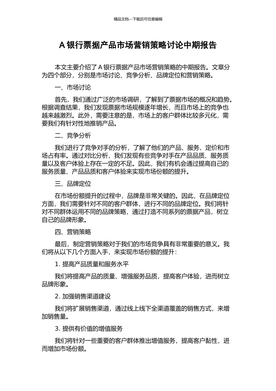 A银行票据产品市场营销策略研究中期报告_第1页