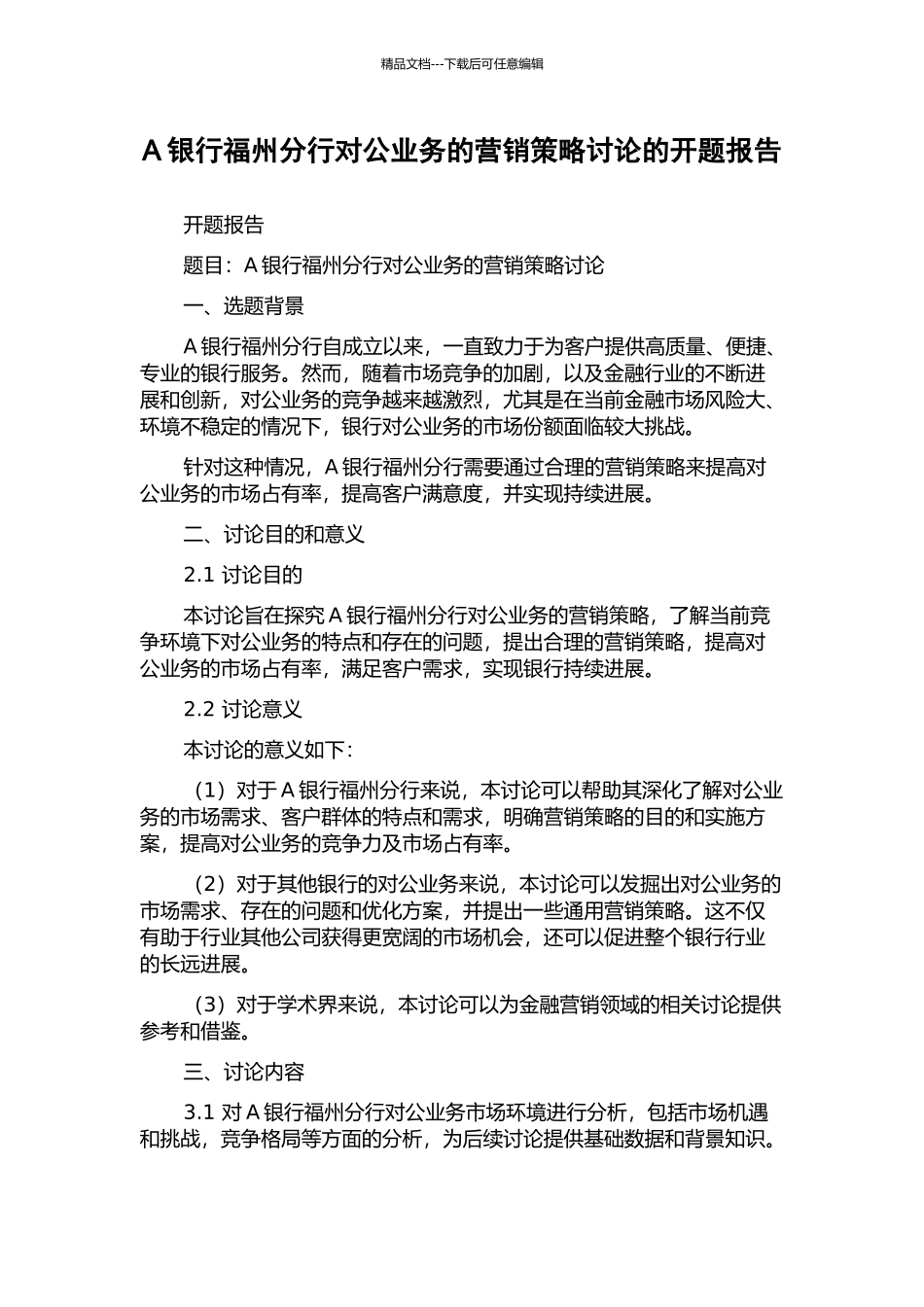 A银行福州分行对公业务的营销策略研究的开题报告_第1页
