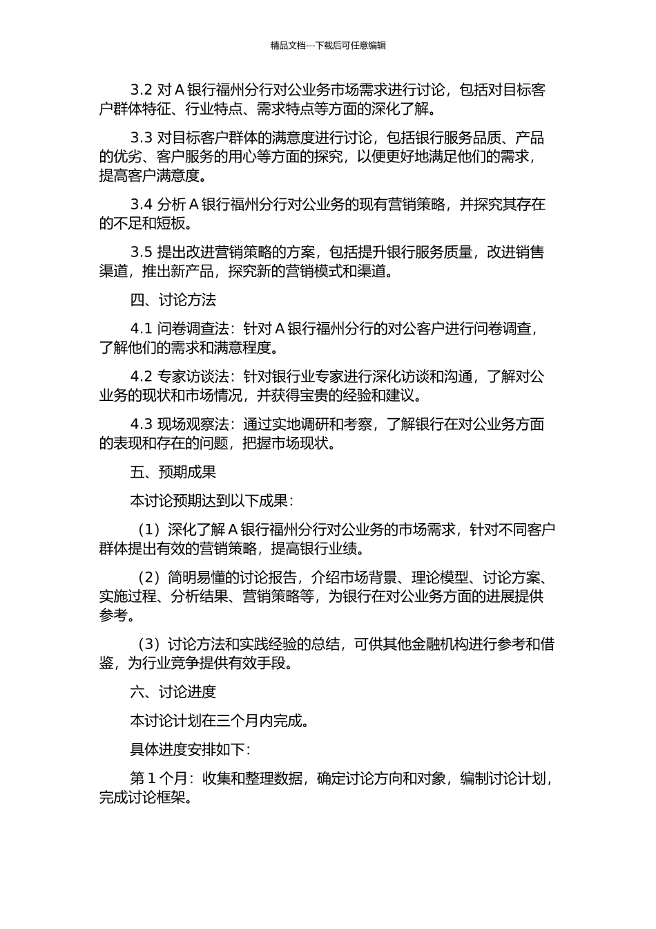 A银行福州分行对公业务的营销策略研究的开题报告_第2页