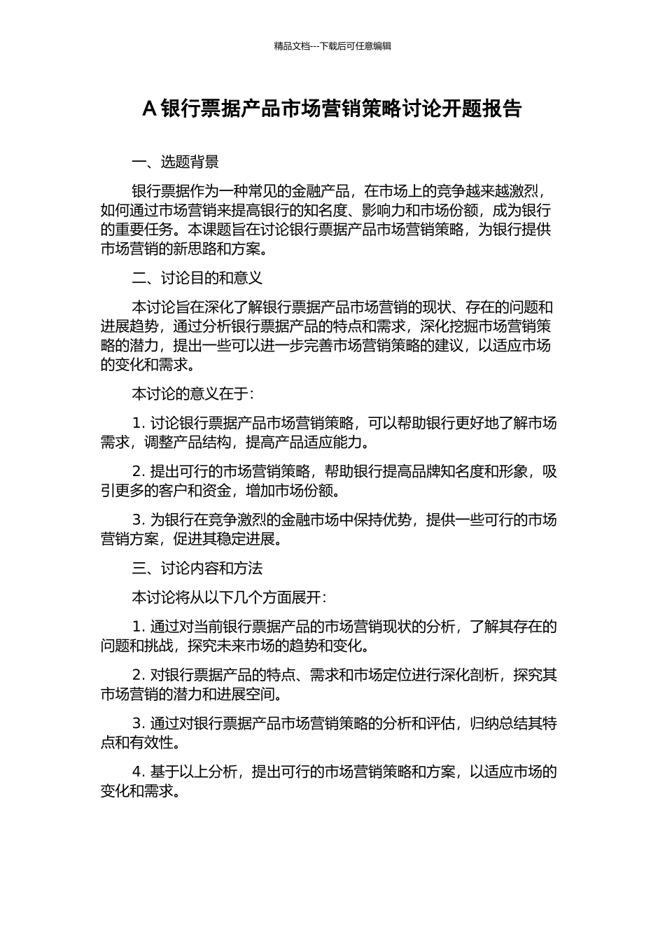 A银行票据产品市场营销策略研究开题报告_第1页