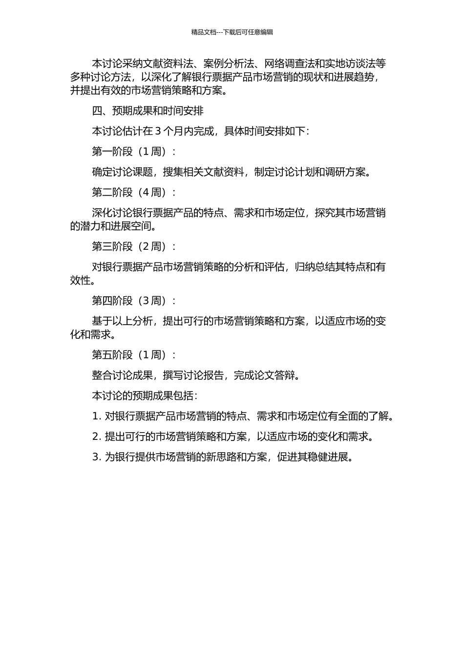 A银行票据产品市场营销策略研究开题报告_第2页