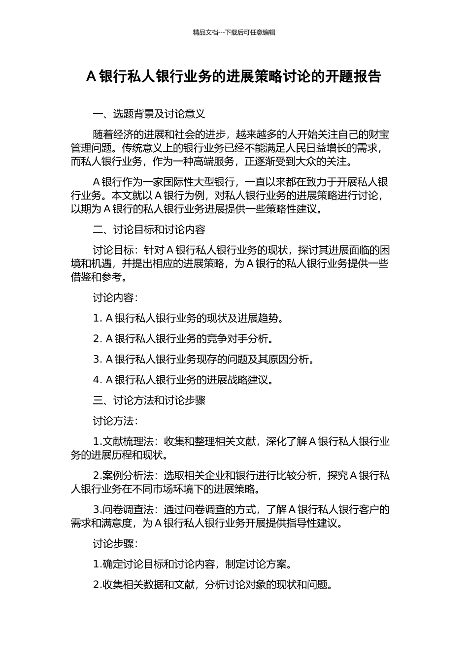 A银行私人银行业务的发展策略研究的开题报告_第1页