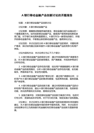 A银行移动金融产品创新研究的开题报告