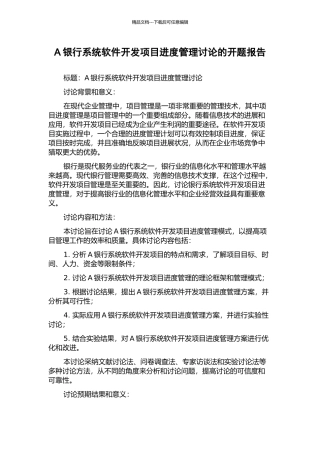 A银行系统软件开发项目进度管理研究的开题报告