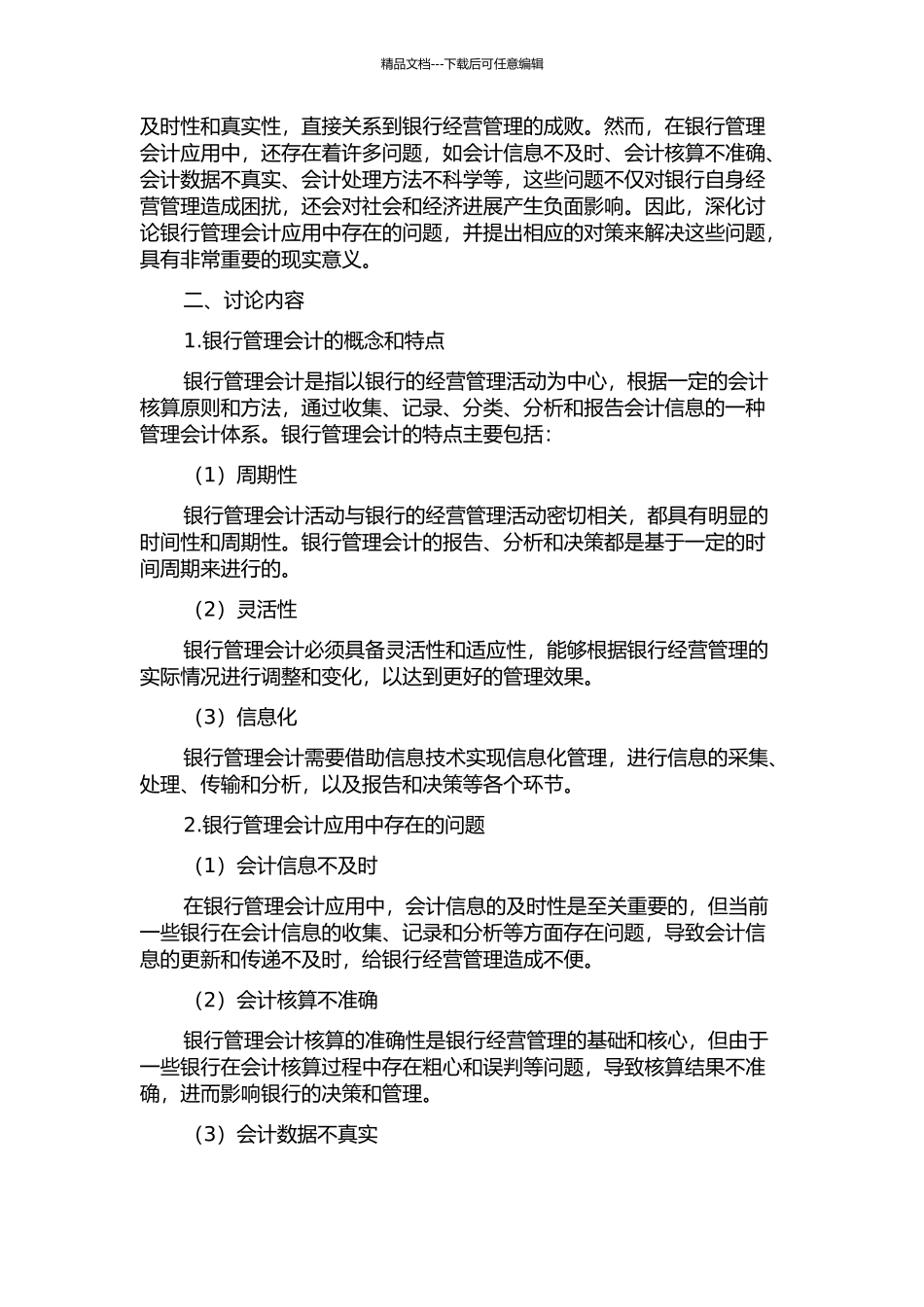 A银行管理会计应用中存在的问题与对策的开题报告_第2页