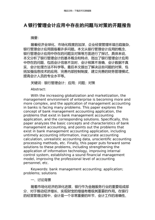 A银行管理会计应用中存在的问题与对策的开题报告