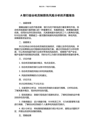 A银行综合柜员制损伤风险分析的开题报告