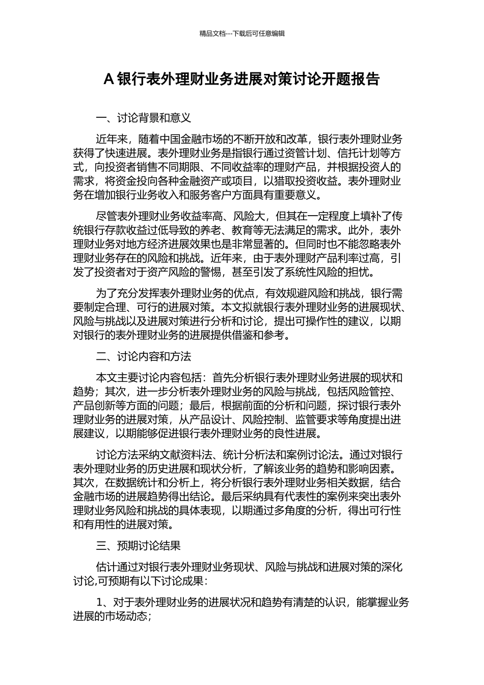 A银行表外理财业务发展对策研究开题报告_第1页