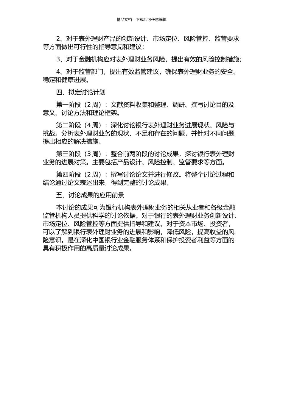 A银行表外理财业务发展对策研究开题报告_第2页