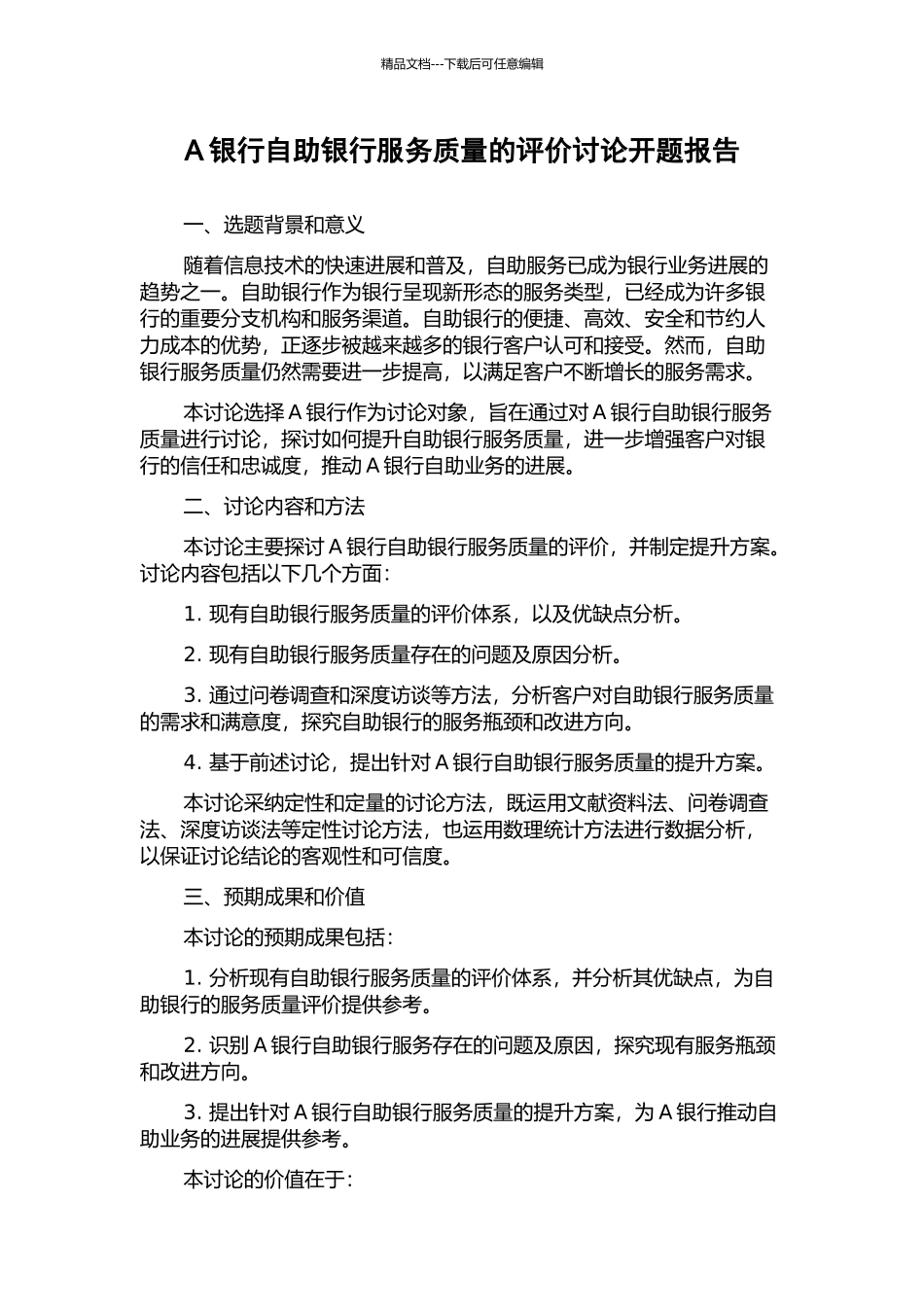 A银行自助银行服务质量的评价研究开题报告_第1页