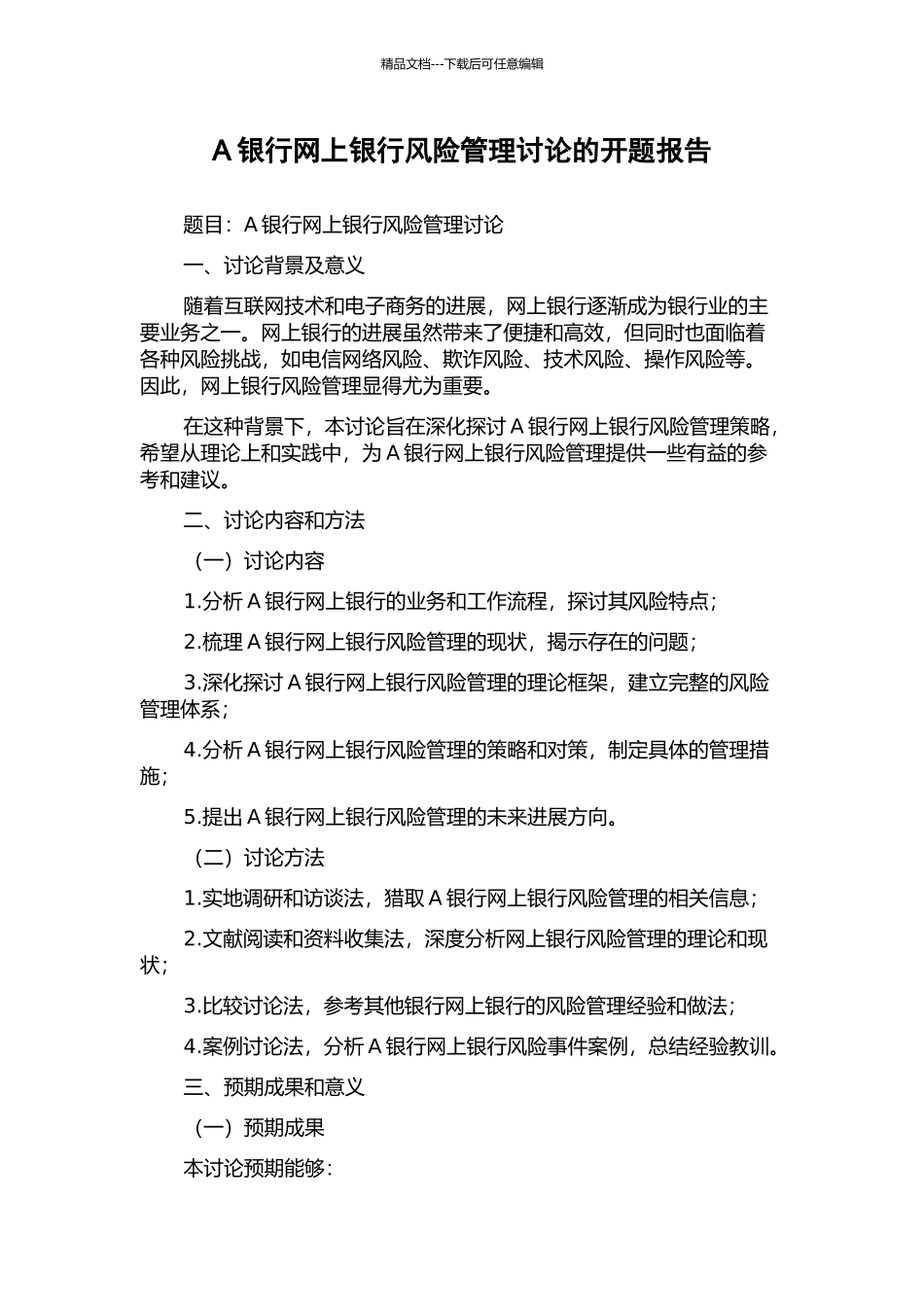 A银行网上银行风险管理研究的开题报告_第1页