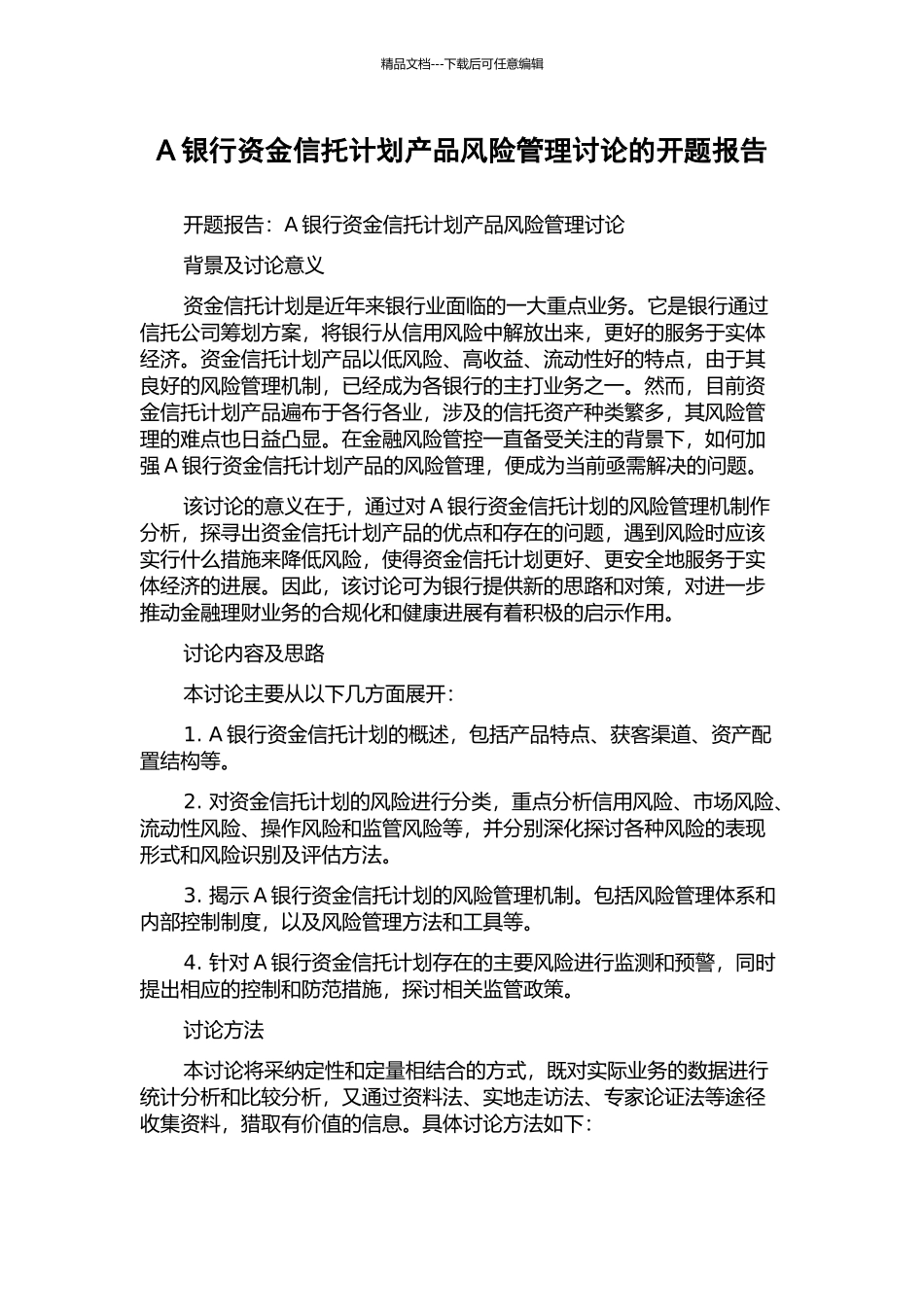 A银行资金信托计划产品风险管理研究的开题报告_第1页