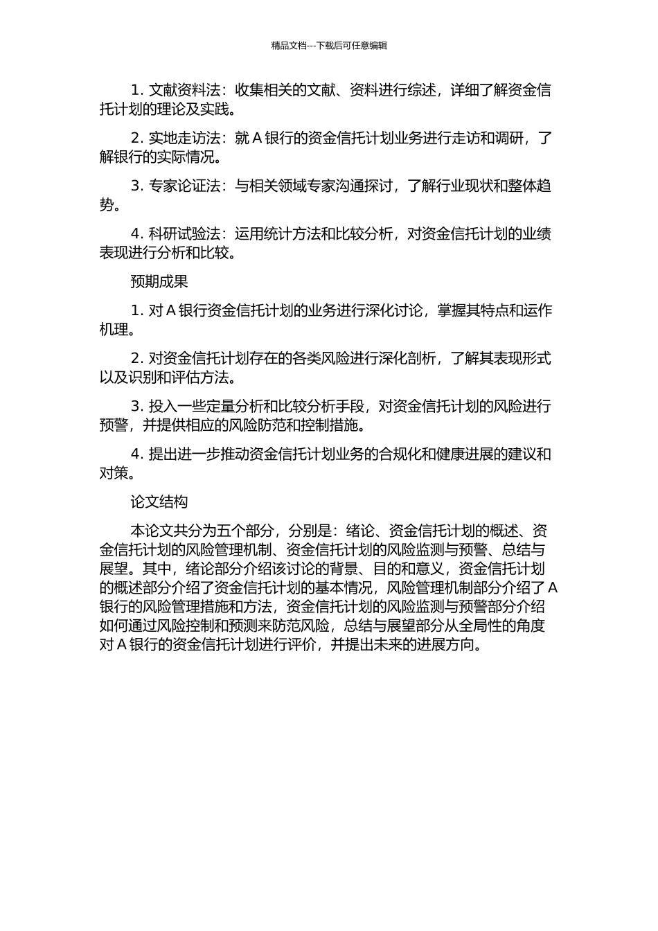 A银行资金信托计划产品风险管理研究的开题报告_第2页