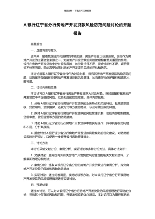 A银行辽宁省分行房地产开发贷款风险防范问题研究的开题报告