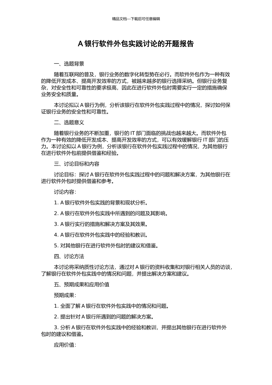 A银行软件外包实践研究的开题报告_第1页