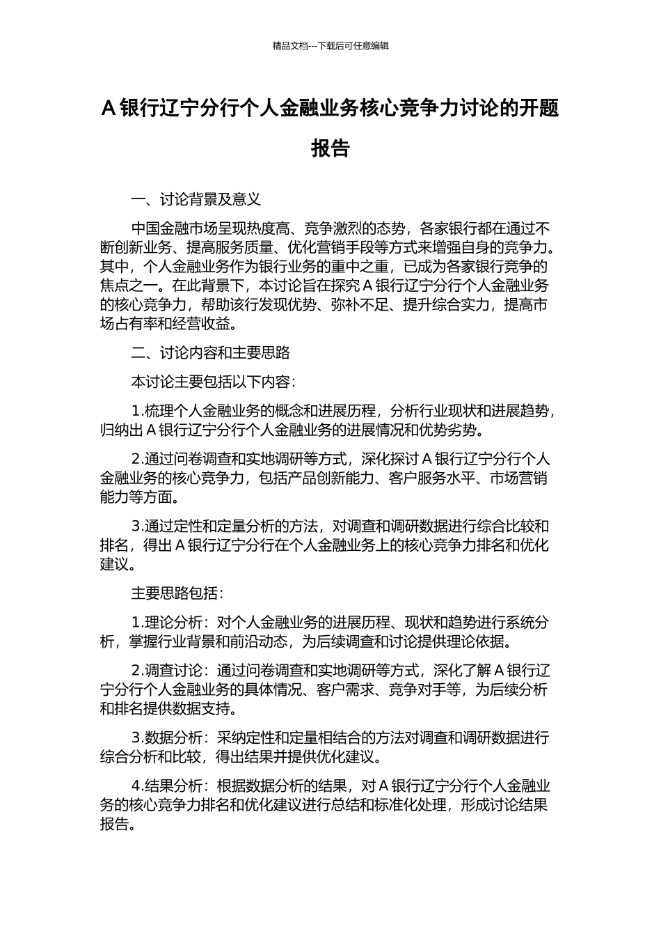 A银行辽宁分行个人金融业务核心竞争力研究的开题报告_第1页