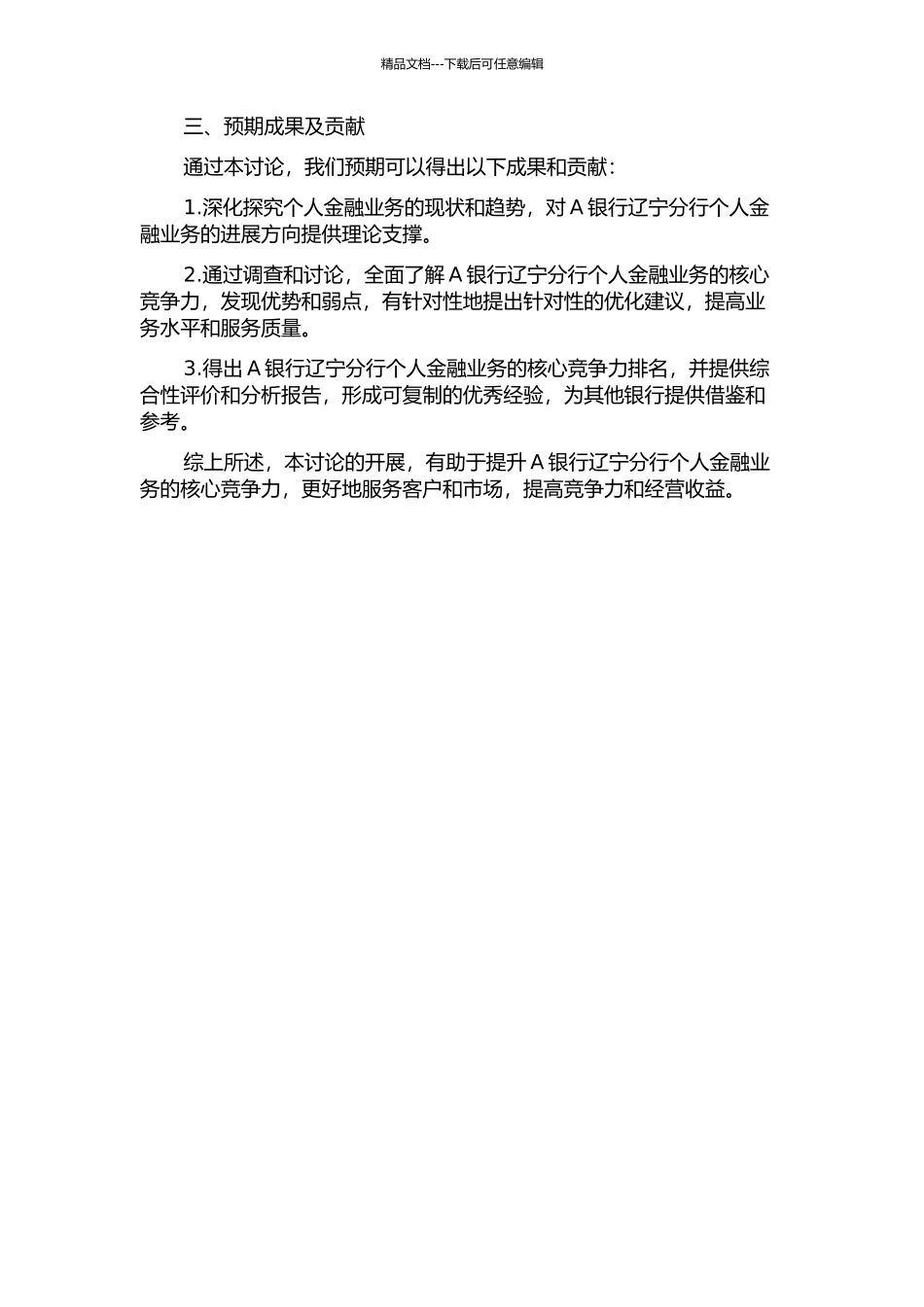 A银行辽宁分行个人金融业务核心竞争力研究的开题报告_第2页