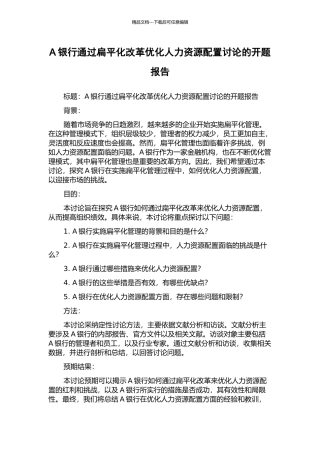 A银行通过扁平化改革优化人力资源配置研究的开题报告
