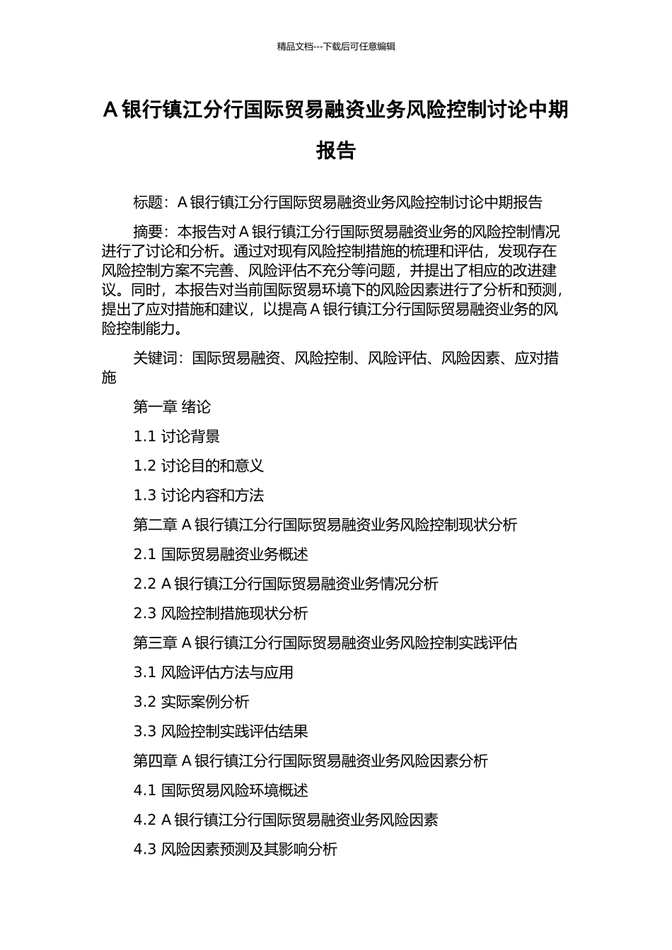 A银行镇江分行国际贸易融资业务风险控制研究中期报告_第1页