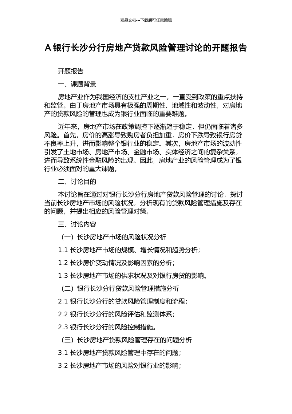A银行长沙分行房地产贷款风险管理研究的开题报告_第1页
