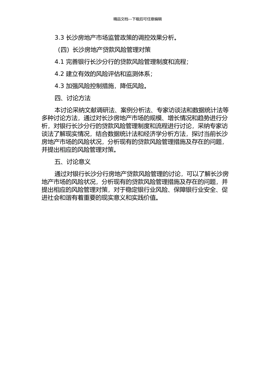 A银行长沙分行房地产贷款风险管理研究的开题报告_第2页