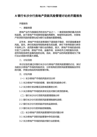 A银行长沙分行房地产贷款风险管理研究的开题报告