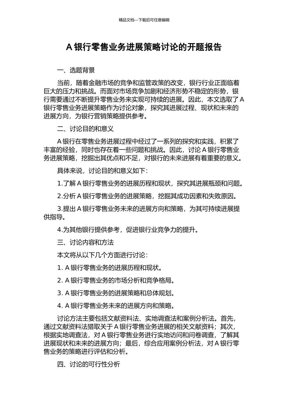 A银行零售业务发展策略研究的开题报告_第1页