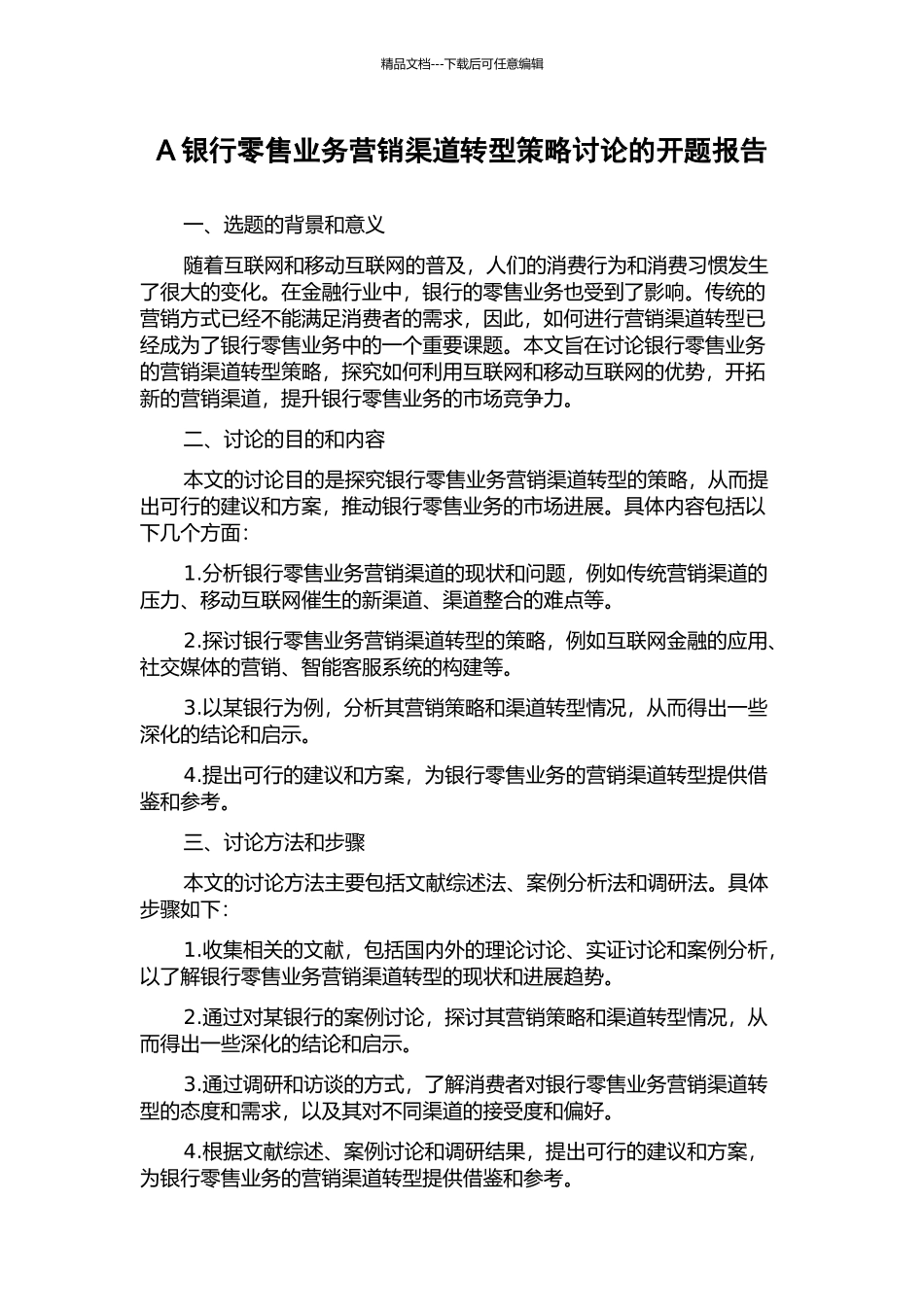 A银行零售业务营销渠道转型策略研究的开题报告_第1页