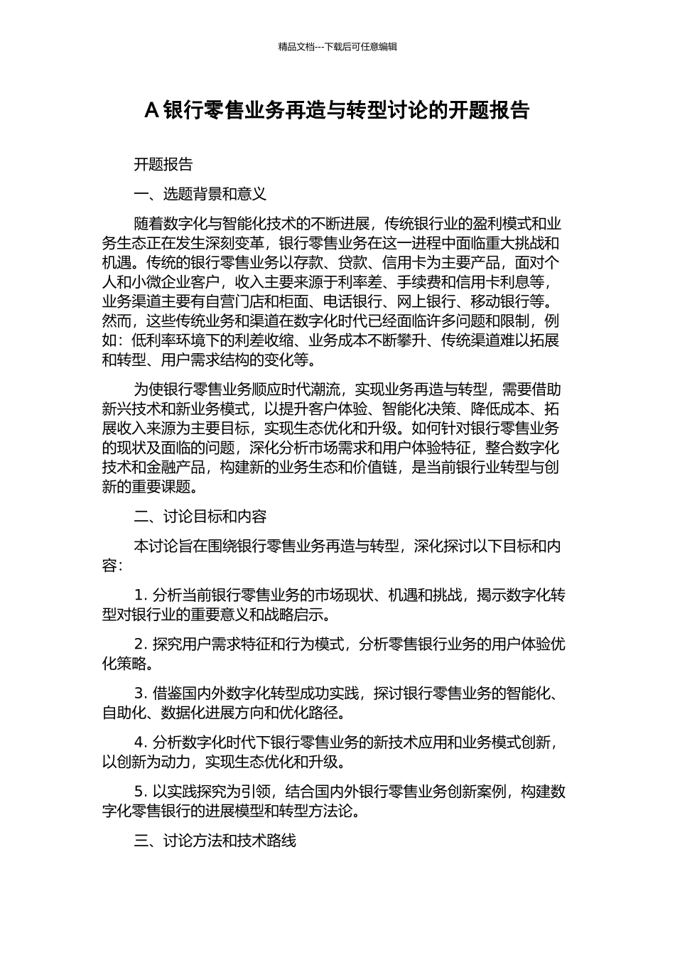 A银行零售业务再造与转型研究的开题报告_第1页