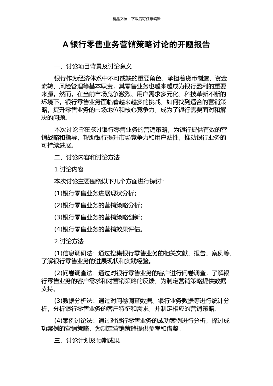 A银行零售业务营销策略研究的开题报告_第1页