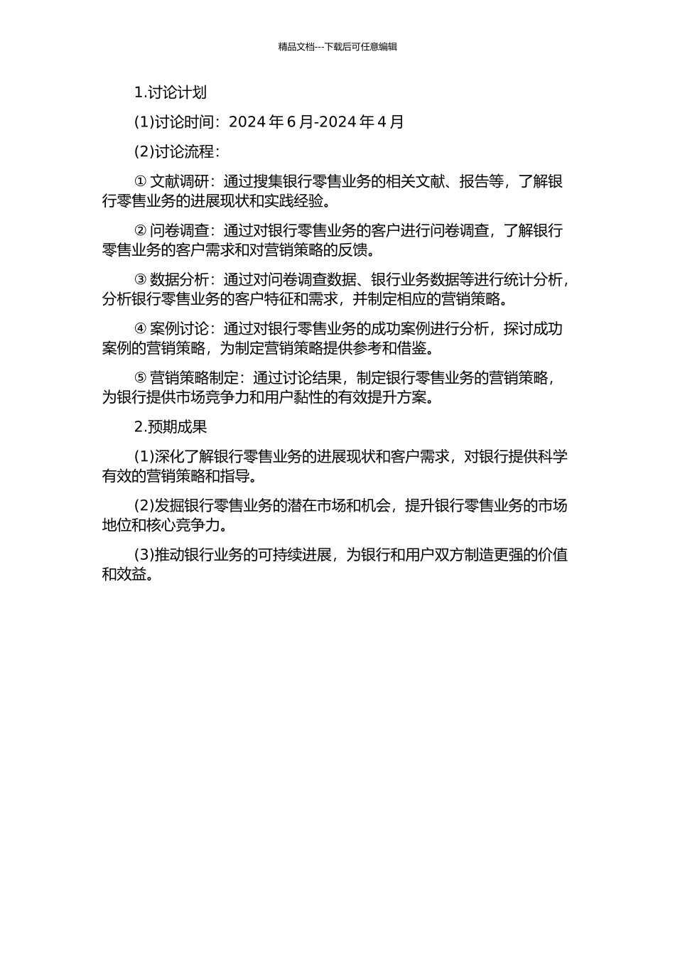 A银行零售业务营销策略研究的开题报告_第2页