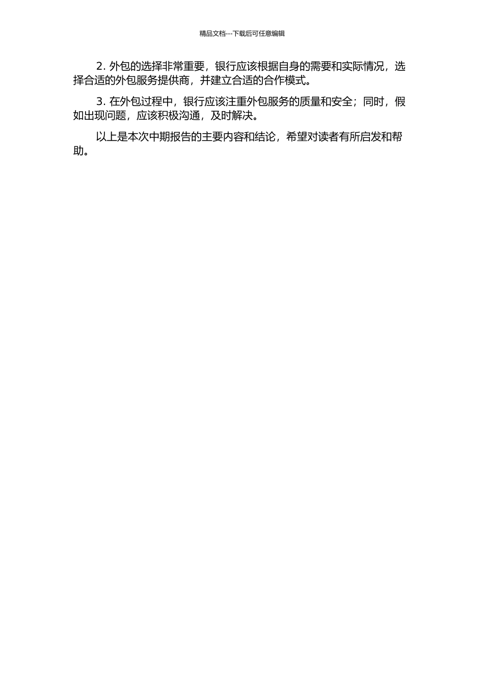 A银行青岛分行营运操作外包分析中期报告_第2页