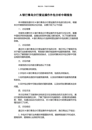 A银行青岛分行营运操作外包分析中期报告