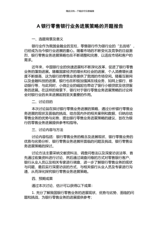 A银行零售银行业务发展策略的开题报告