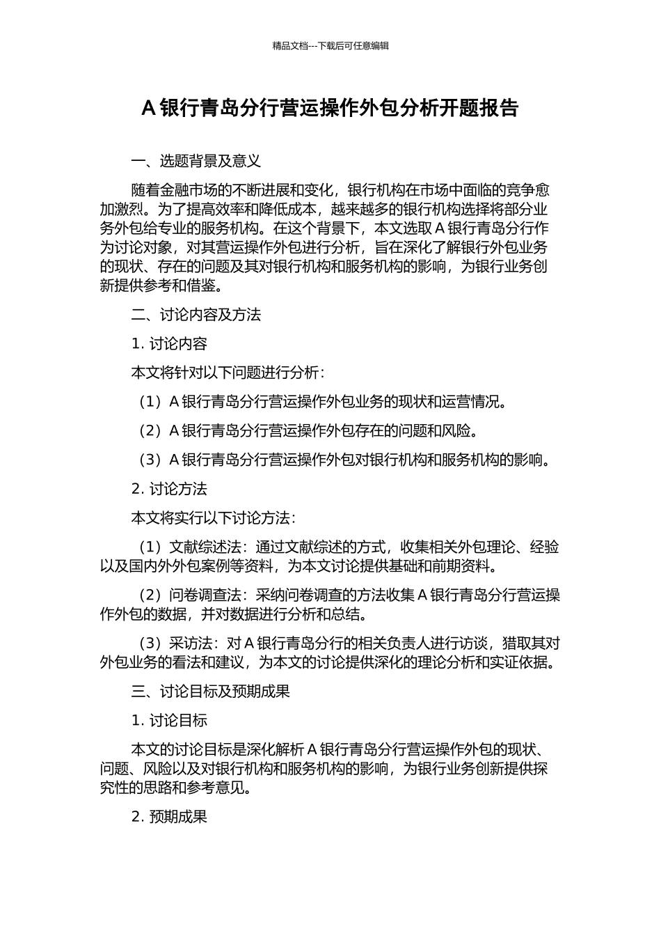 A银行青岛分行营运操作外包分析开题报告_第1页