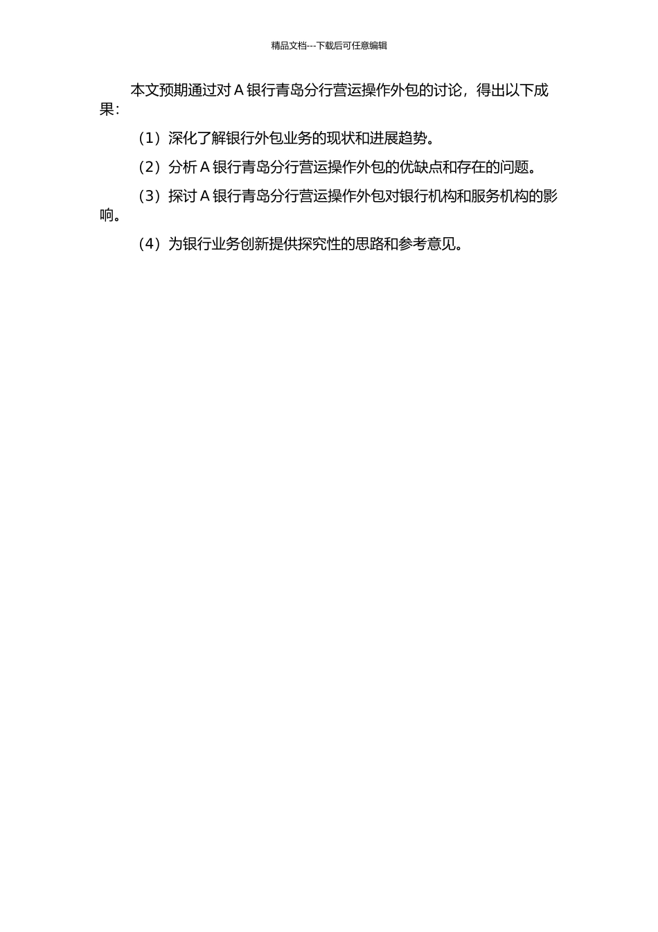 A银行青岛分行营运操作外包分析开题报告_第2页