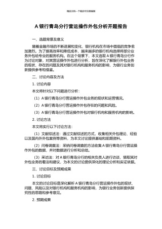 A银行青岛分行营运操作外包分析开题报告