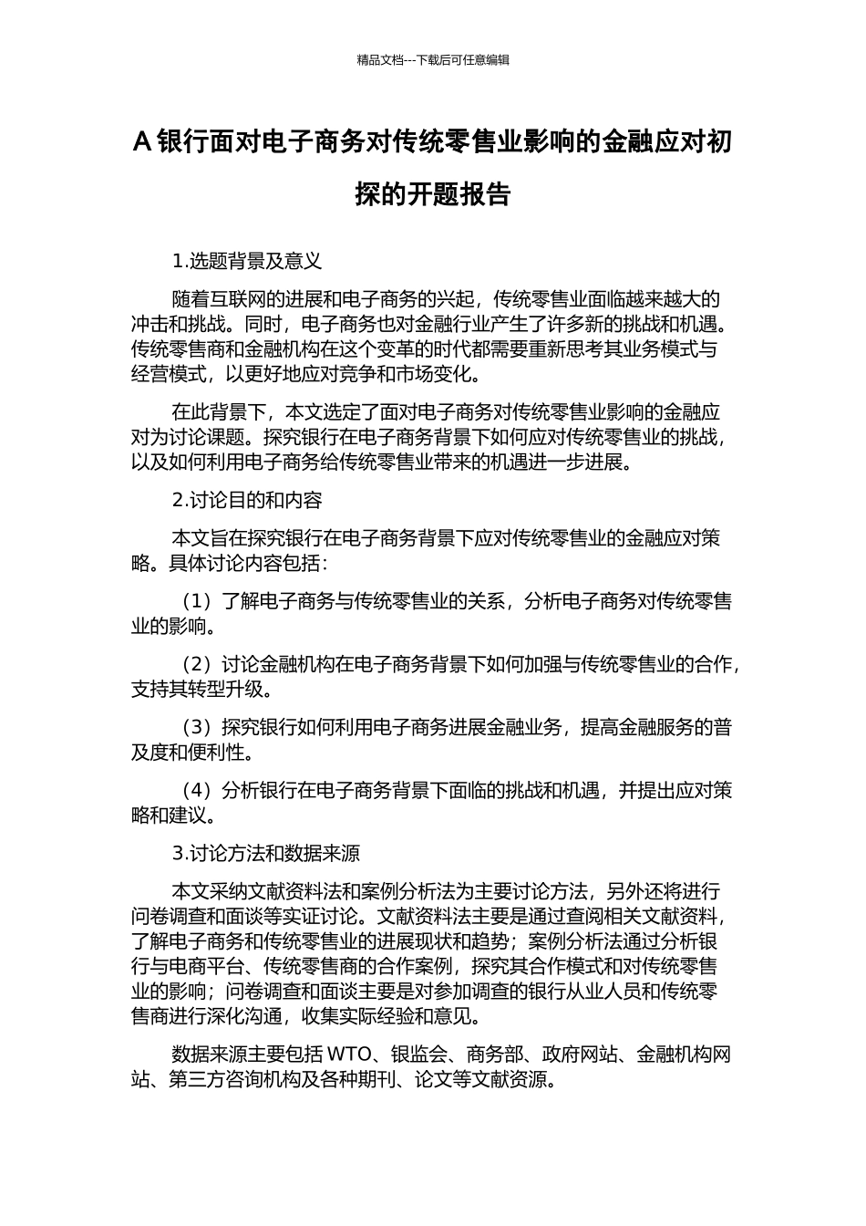 A银行面对电子商务对传统零售业影响的金融应对初探的开题报告_第1页
