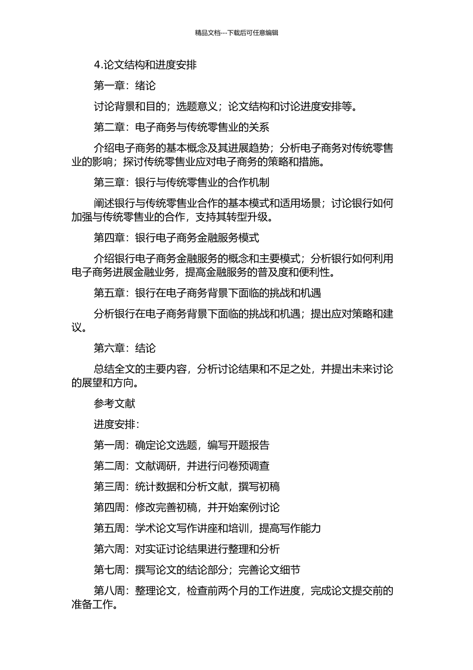 A银行面对电子商务对传统零售业影响的金融应对初探的开题报告_第2页