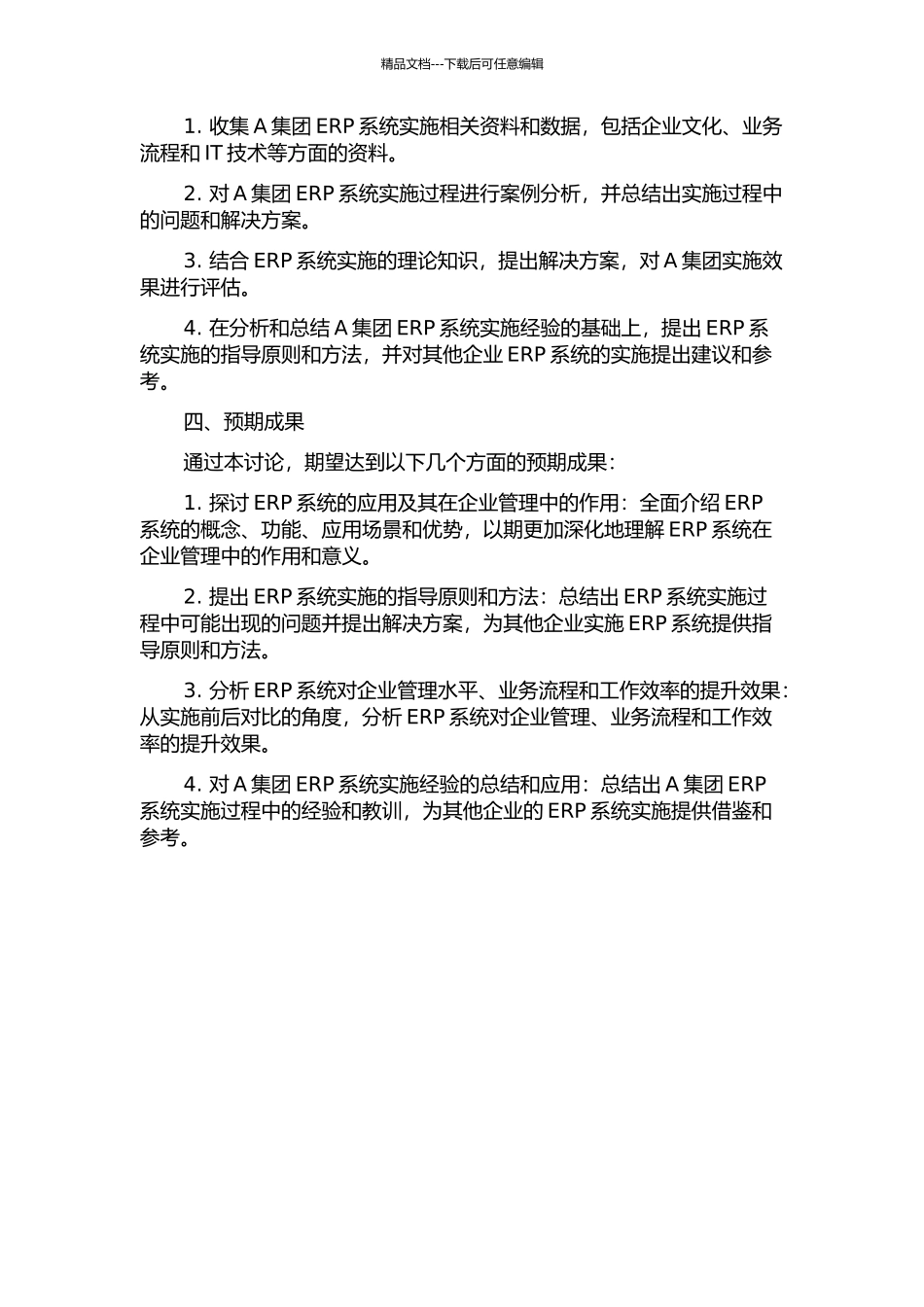 A集团ERP系统实施案例研究开题报告_第2页