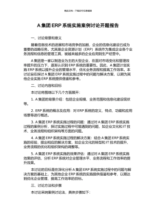 A集团ERP系统实施案例研究开题报告