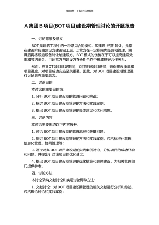 A集团B项目建设期管理研究的开题报告