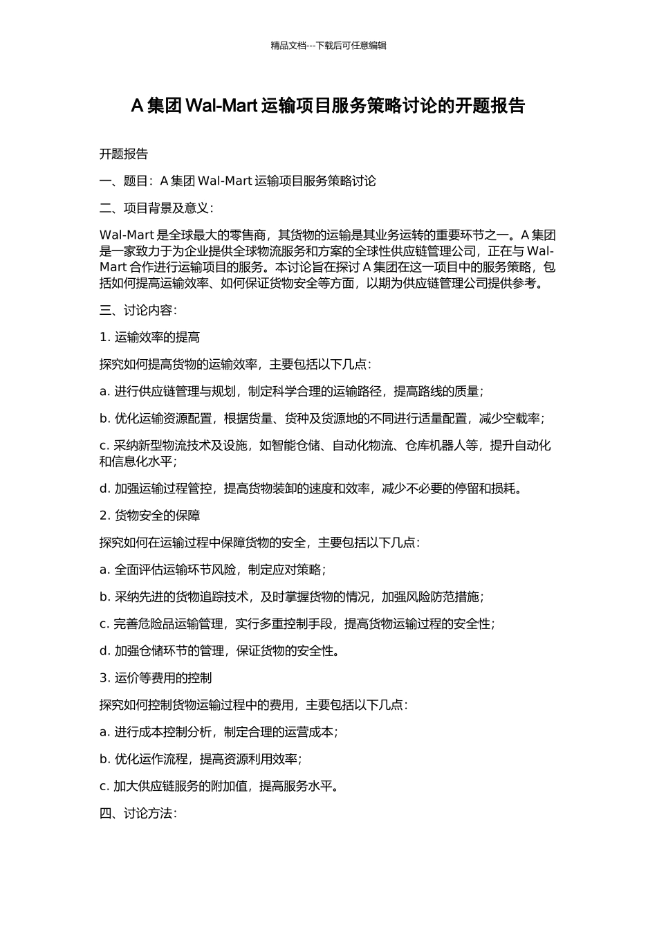 A集团Wal-Mart运输项目服务策略研究的开题报告_第1页